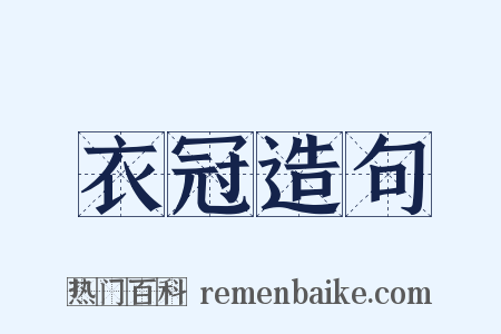 衣冠造句是什么意思的图片